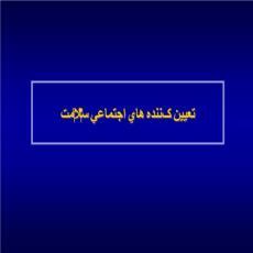 پاورپوینت تعیین کننده های اجتماعی سلامت
